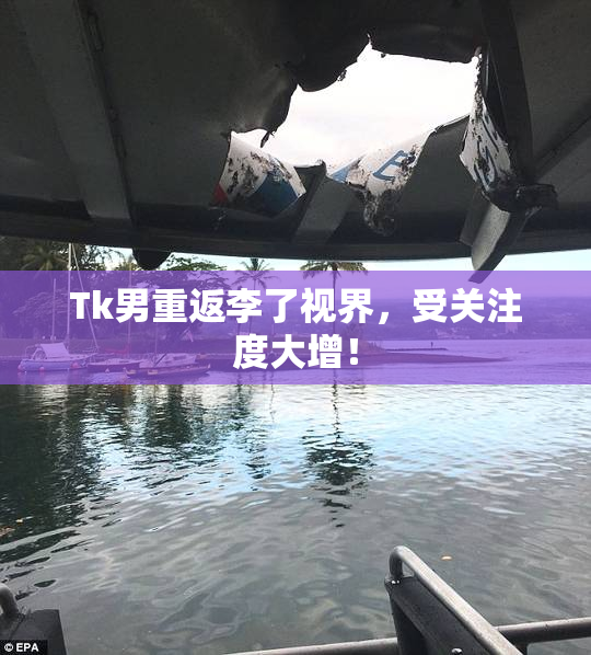Tk男重返李了视界，受关注度大增！