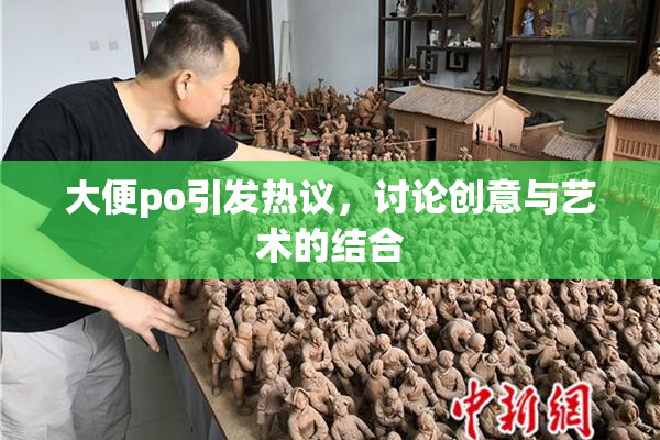 大便po引发热议，讨论创意与艺术的结合
