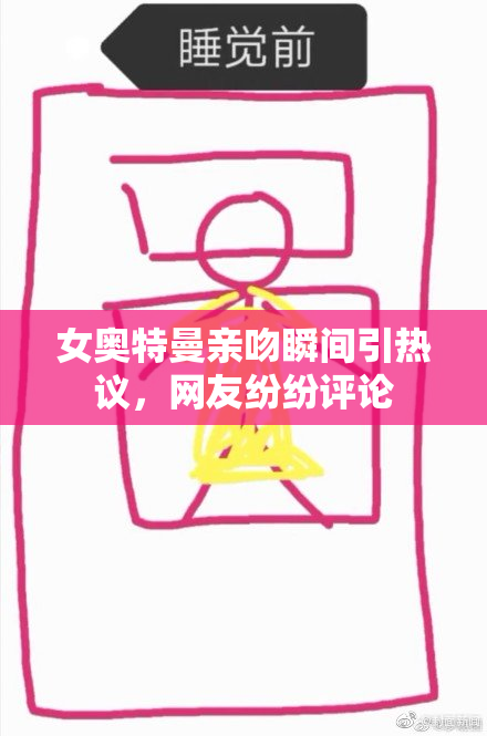 女奥特曼亲吻瞬间引热议，网友纷纷评论