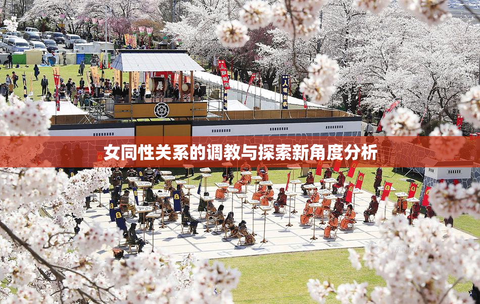女同性关系的调教与探索新角度分析