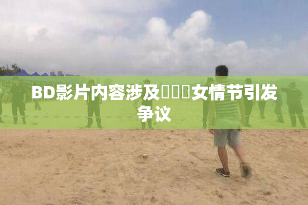 BD影片内容涉及強姦處女情节引发争议