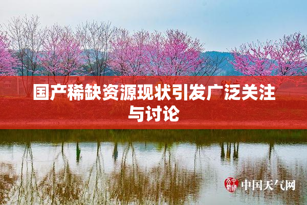 国产稀缺资源现状引发广泛关注与讨论