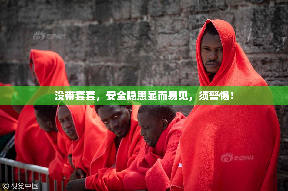 没带套套，安全隐患显而易见，须警惕！