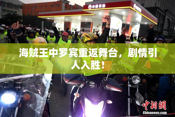 海贼王中罗宾重返舞台，剧情引人入胜！