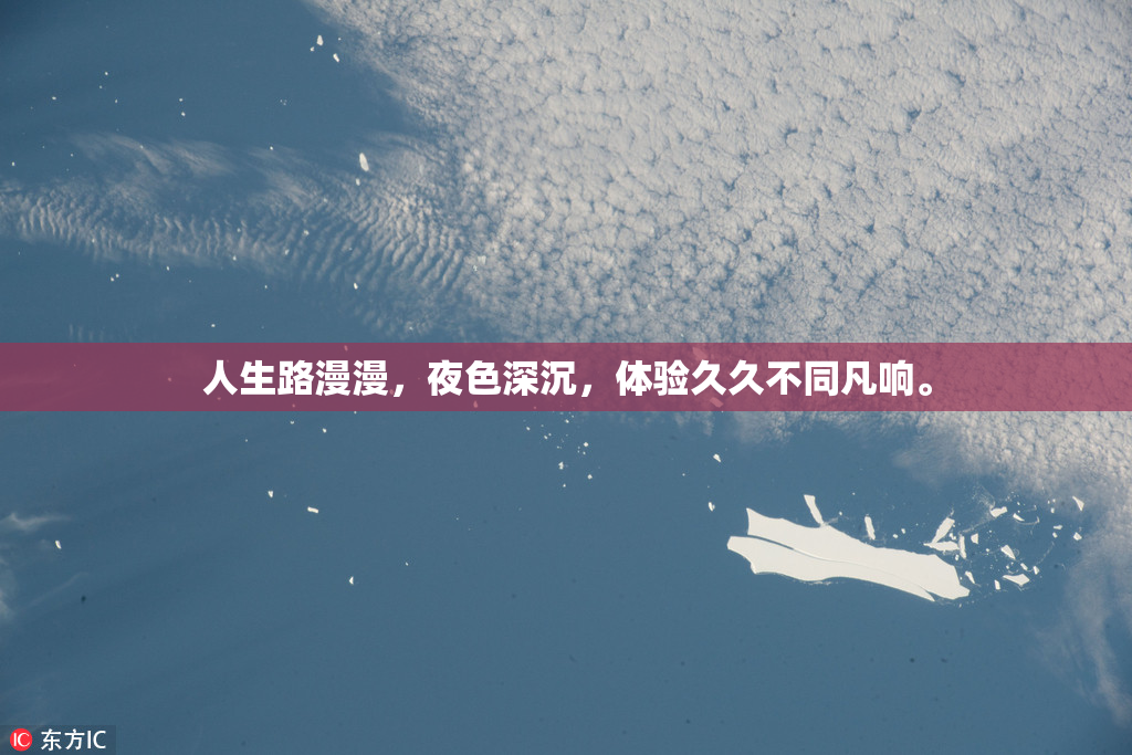 人生路漫漫，夜色深沉，体验久久不同凡响。
