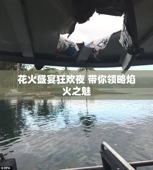 花火盛宴狂欢夜 带你领略焰火之魅