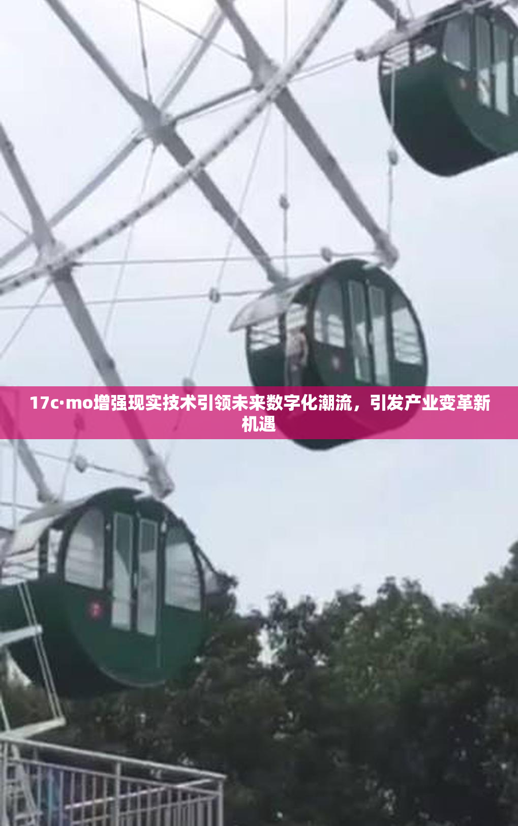 17c·mo增强现实技术引领未来数字化潮流，引发产业变革新机遇