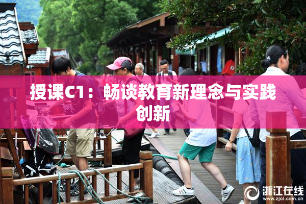 授课C1：畅谈教育新理念与实践创新