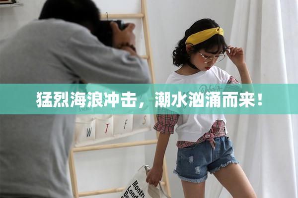 猛烈海浪冲击，潮水汹涌而来！