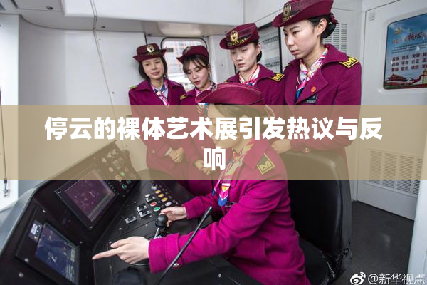 停云的裸体艺术展引发热议与反响