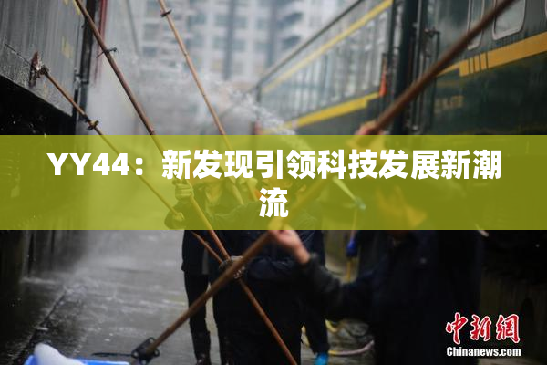 YY44：新发现引领科技发展新潮流
