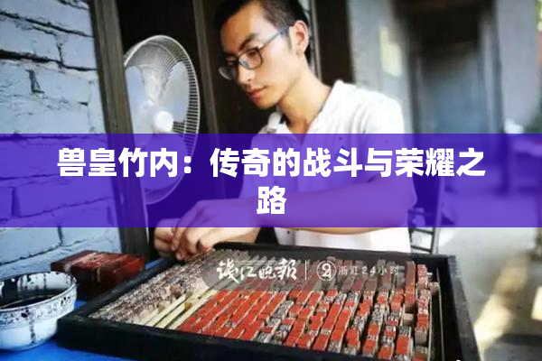 兽皇竹内：传奇的战斗与荣耀之路