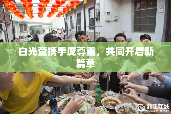 白光莹携手庞尊重，共同开启新篇章