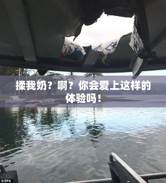 揉我奶？啊？你会爱上这样的体验吗！