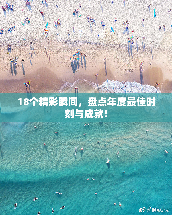 18个精彩瞬间，盘点年度最佳时刻与成就！