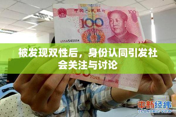 被发现双性后，身份认同引发社会关注与讨论
