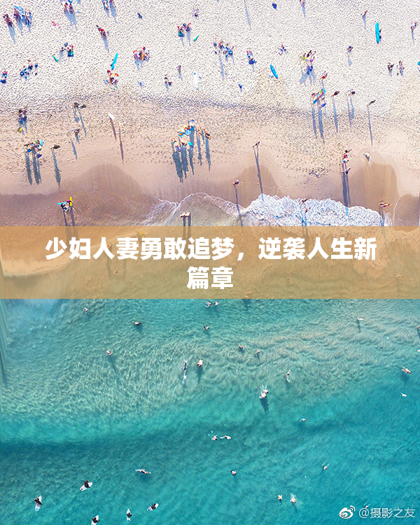 少妇人妻勇敢追梦，逆袭人生新篇章