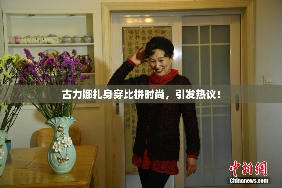 古力娜扎身穿比拼时尚，引发热议！