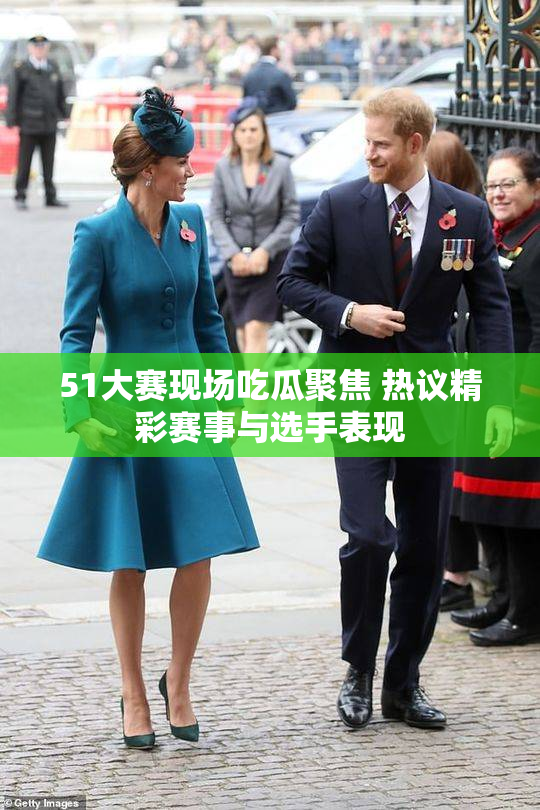 51大赛现场吃瓜聚焦 热议精彩赛事与选手表现