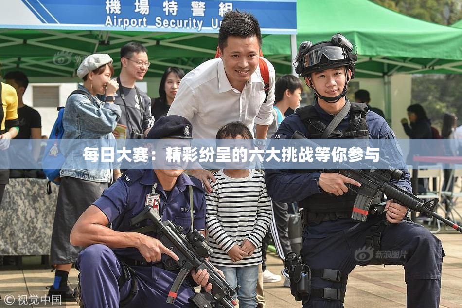每日大赛：精彩纷呈的六大挑战等你参与