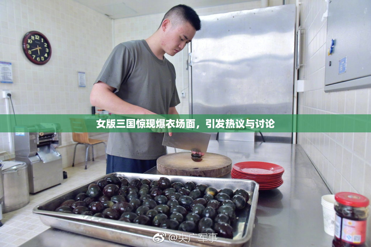 女版三国惊现爆衣场面，引发热议与讨论
