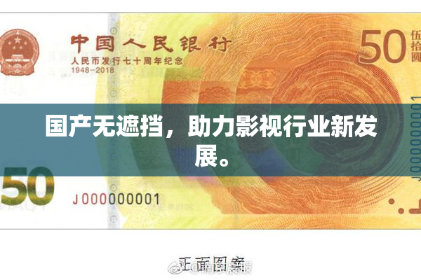 国产无遮挡，助力影视行业新发展。