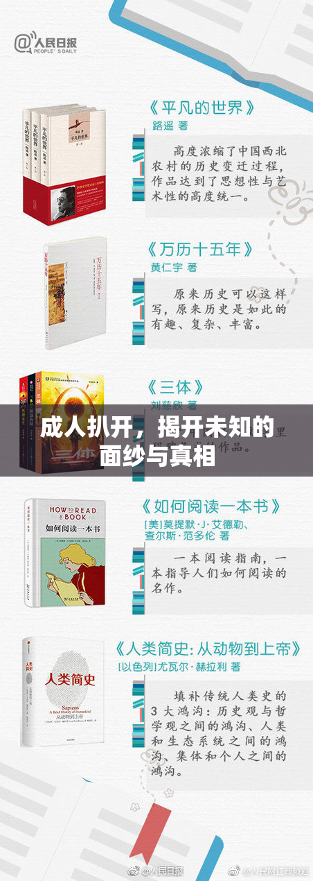 成人扒开，揭开未知的面纱与真相