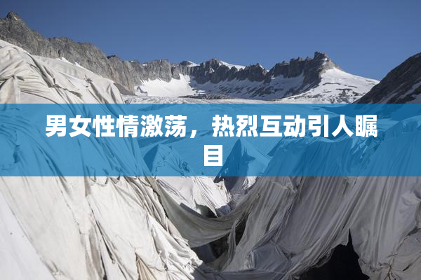 男女性情激荡，热烈互动引人瞩目