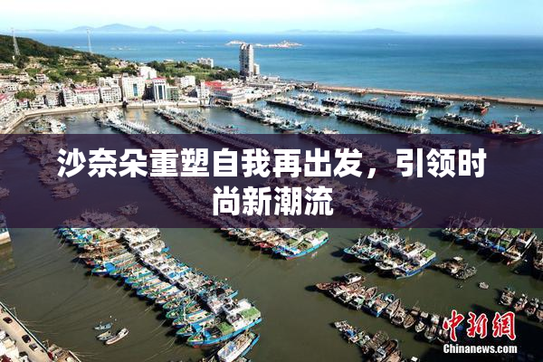 沙奈朵重塑自我再出发，引领时尚新潮流