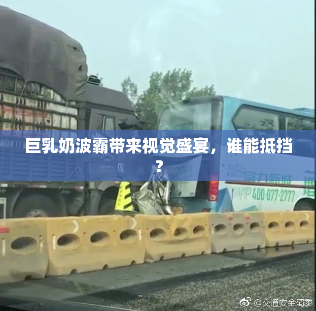巨乳奶波霸带来视觉盛宴，谁能抵挡？