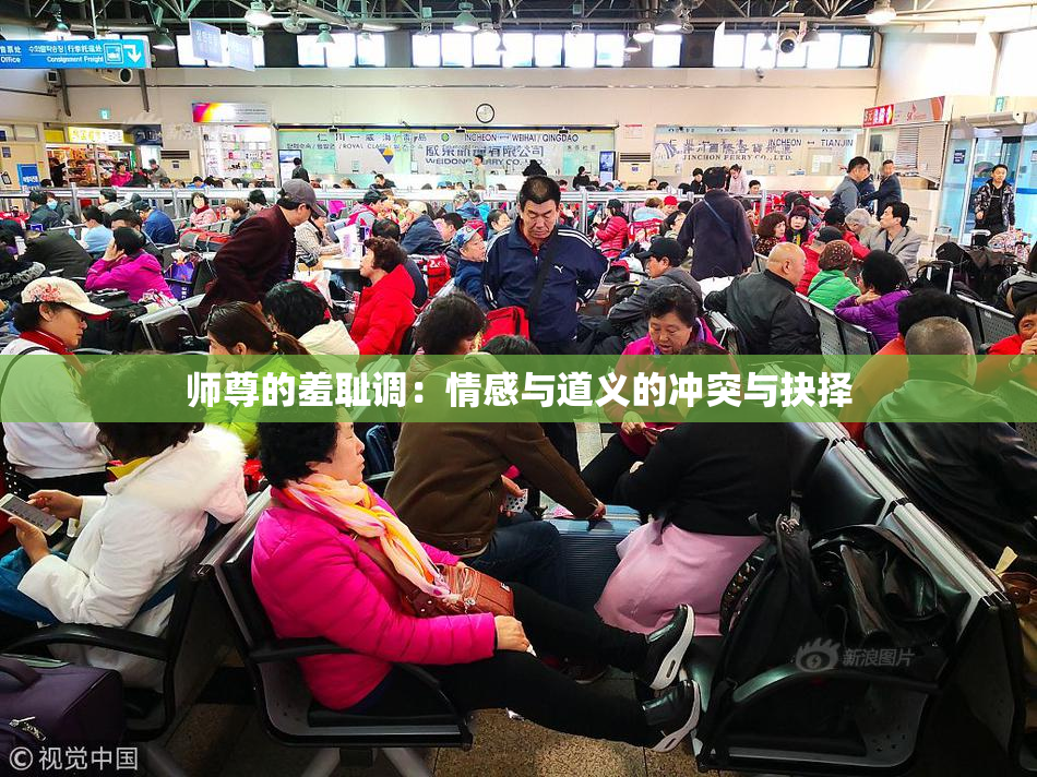 师尊的羞耻调：情感与道义的冲突与抉择