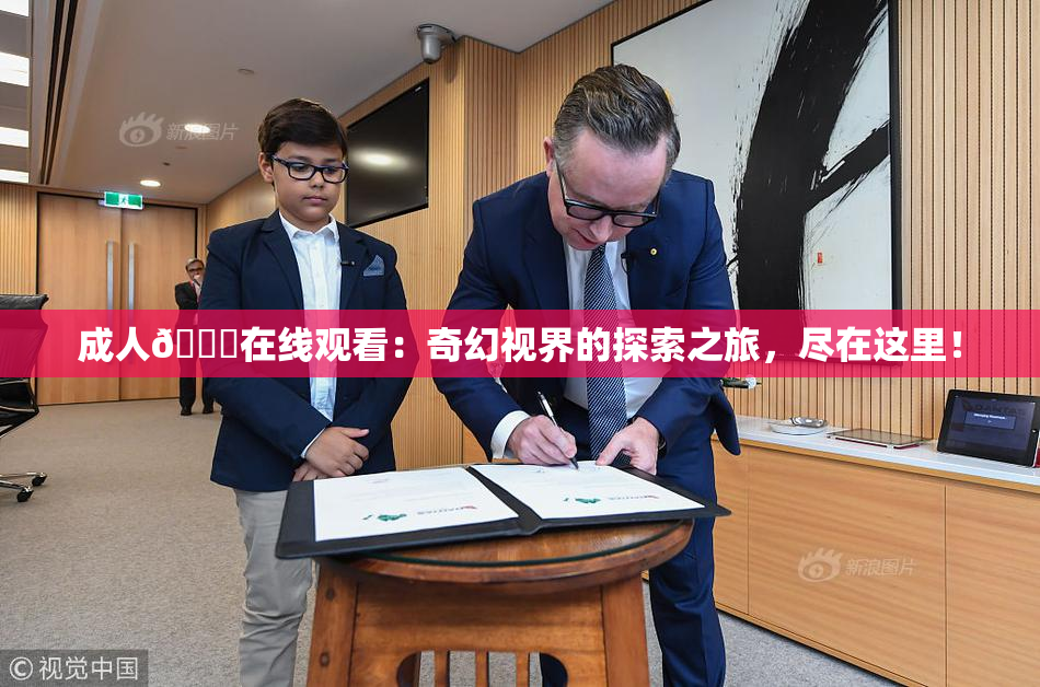 成人🔞在线观看：奇幻视界的探索之旅，尽在这里！