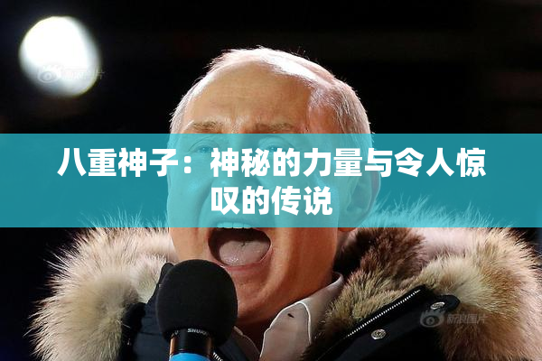 八重神子：神秘的力量与令人惊叹的传说