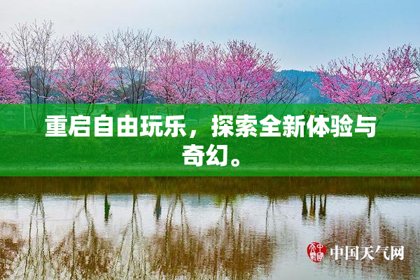 重启自由玩乐，探索全新体验与奇幻。