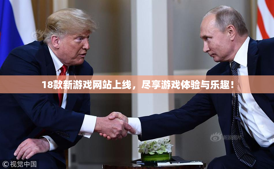18款新游戏网站上线，尽享游戏体验与乐趣！