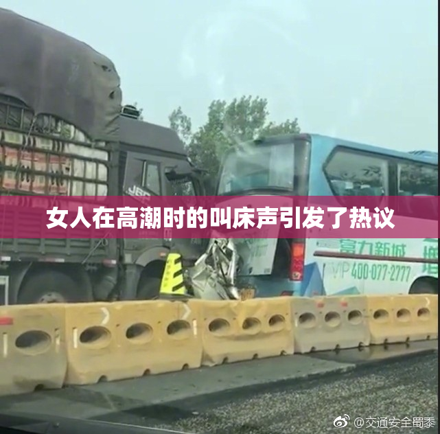女人在高潮时的叫床声引发了热议