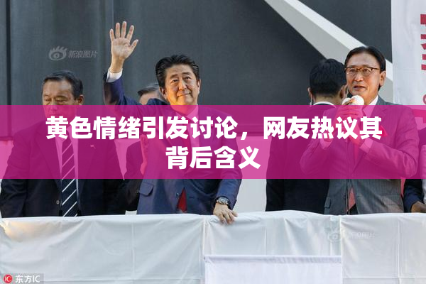 黄色情绪引发讨论，网友热议其背后含义