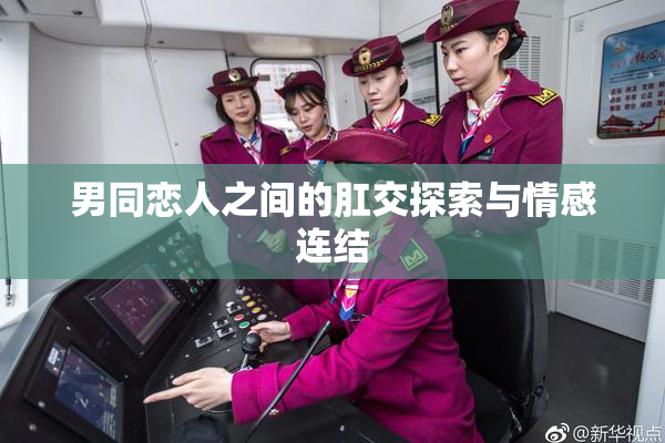 男同恋人之间的肛交探索与情感连结