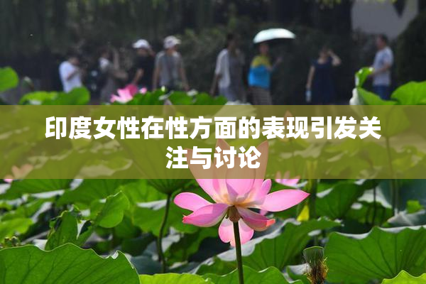 印度女性在性方面的表现引发关注与讨论
