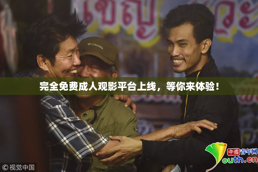 完全免费成人观影平台上线，等你来体验！