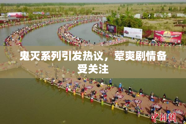 鬼灭系列引发热议，荤爽剧情备受关注