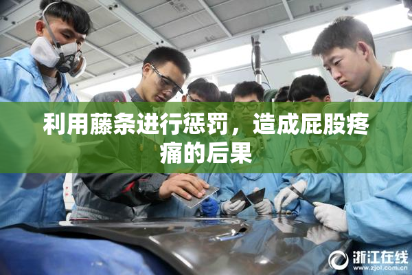 利用藤条进行惩罚，造成屁股疼痛的后果