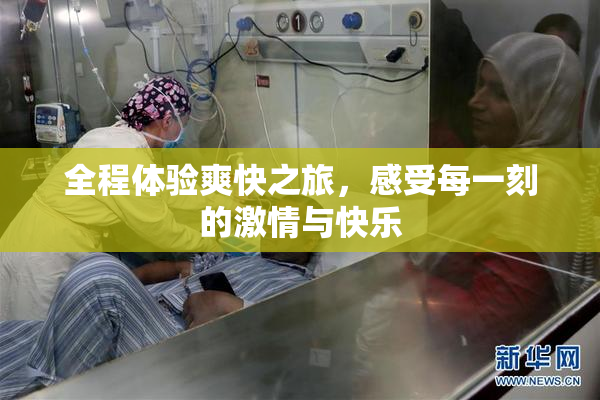 全程体验爽快之旅，感受每一刻的激情与快乐