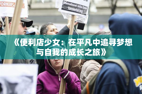 《便利店少女：在平凡中追寻梦想与自我的成长之旅》
