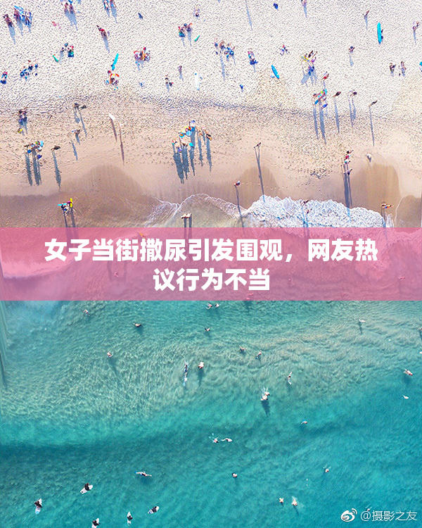 女子当街撒尿引发围观，网友热议行为不当