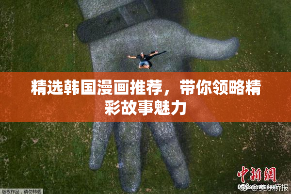 精选韩国漫画推荐，带你领略精彩故事魅力