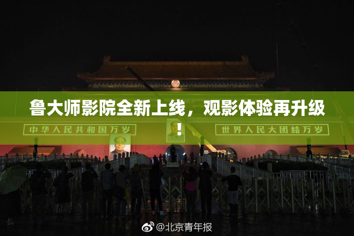 鲁大师影院全新上线，观影体验再升级！