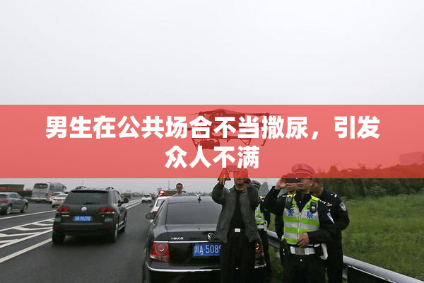 男生在公共场合不当撒尿，引发众人不满