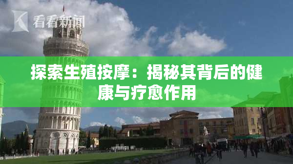 探索生殖按摩：揭秘其背后的健康与疗愈作用