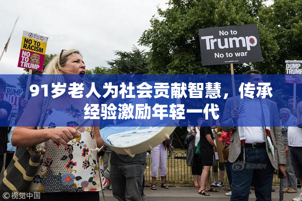 91岁老人为社会贡献智慧，传承经验激励年轻一代